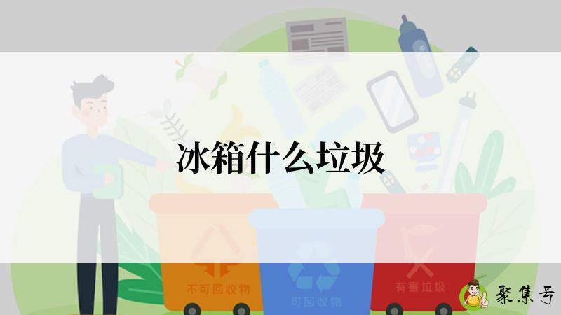 冰箱什么垃圾