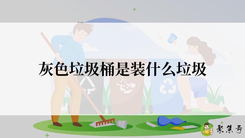 灰色垃圾桶是装什么垃圾