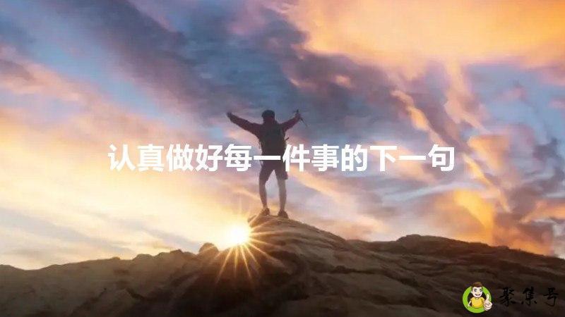 认真做好每一件事的下一句
