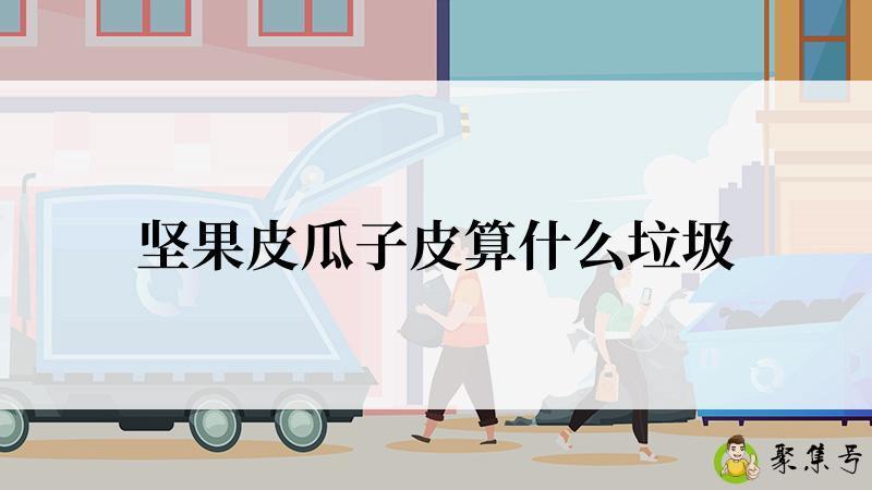 详细阅读:坚果皮瓜子皮算什么垃圾 坚果皮瓜子皮算什么垃圾