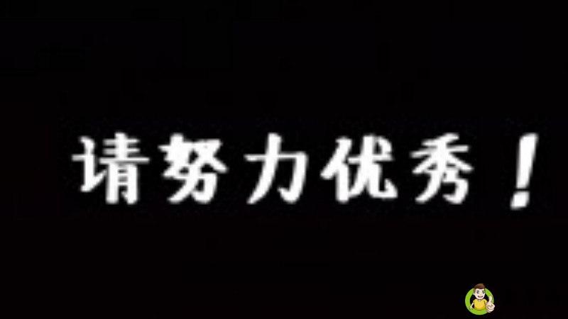详细阅读:不够优秀何以拥有是什么意思 不够优秀何以拥有是什么意思