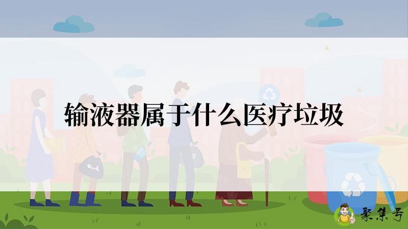 详细阅读:输液器属于什么医疗垃圾 输液器属于什么医疗垃圾