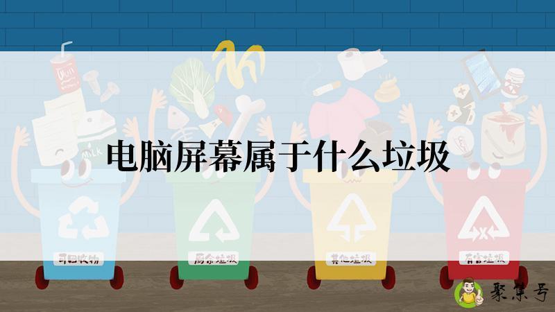电脑屏幕属于什么垃圾
