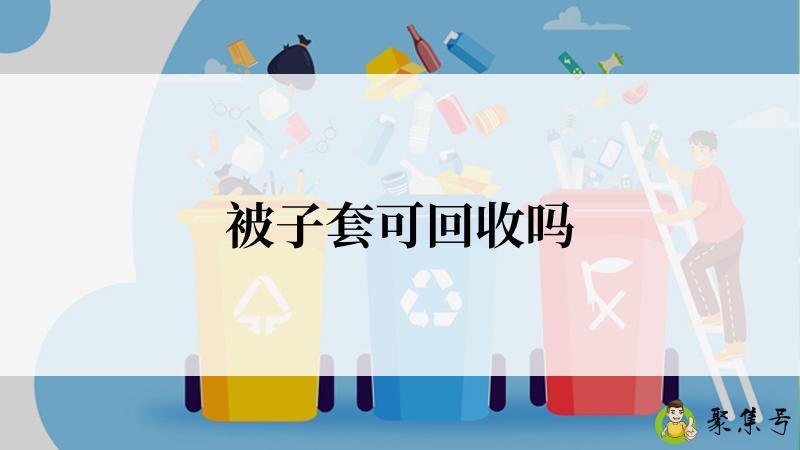 被子套可回收吗