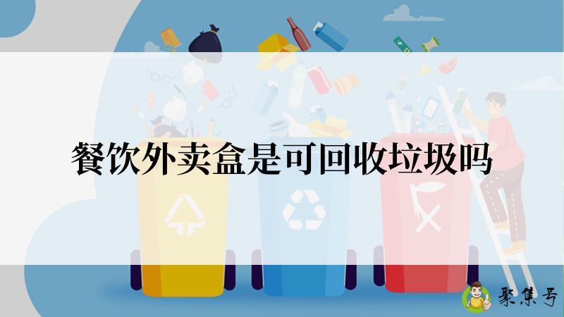 餐饮外卖盒是可回收垃圾吗