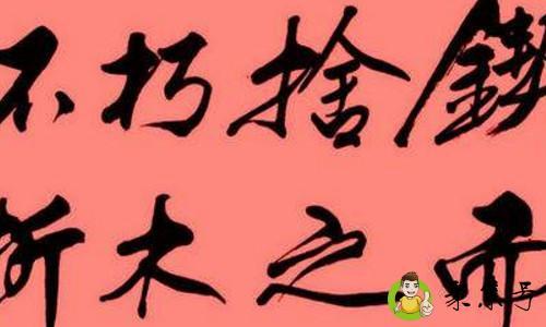 详细阅读:弃而舍之朽木不折意思 弃而舍之朽木不折意思