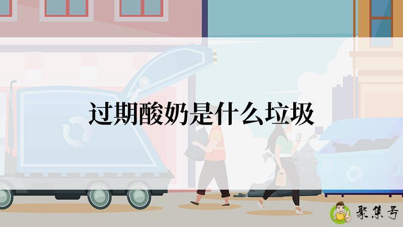 详细阅读:过期酸奶是什么垃圾 过期酸奶是什么垃圾