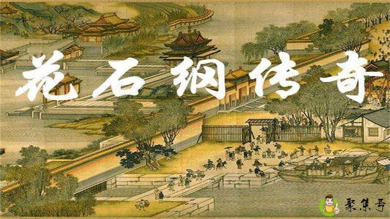 详细阅读:花石纲和生辰纲区别 花石纲和生辰纲区别