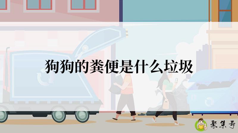 详细阅读:狗狗的粪便是什么垃圾 狗狗的粪便是什么垃圾