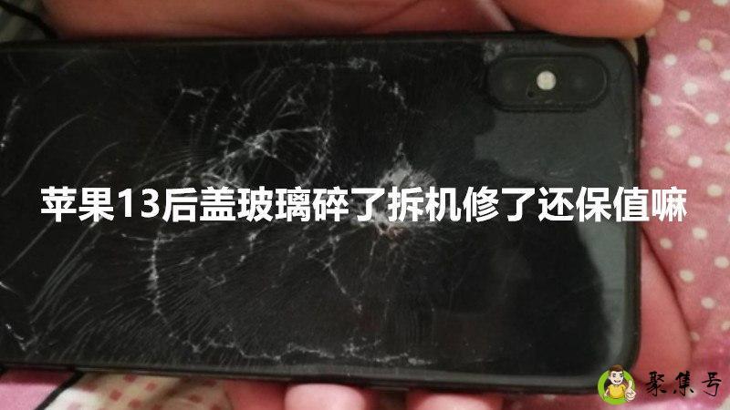 详细阅读:苹果13后盖玻璃碎了拆机修了还保值嘛 苹果13后盖玻璃碎了拆机修了还保值嘛
