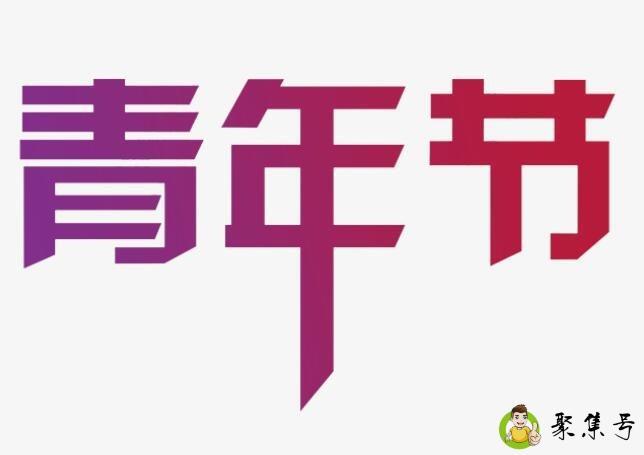 详细阅读:青年节是啥意思 青年节是啥意思