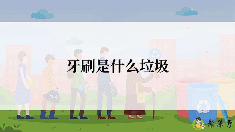 牙刷是什么垃圾