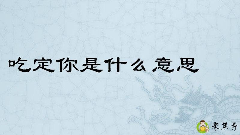 吃定你是什么意思