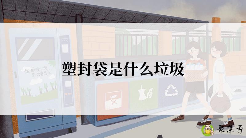 塑封袋是什么垃圾