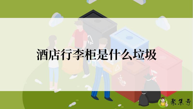 酒店行李柜是什么垃圾