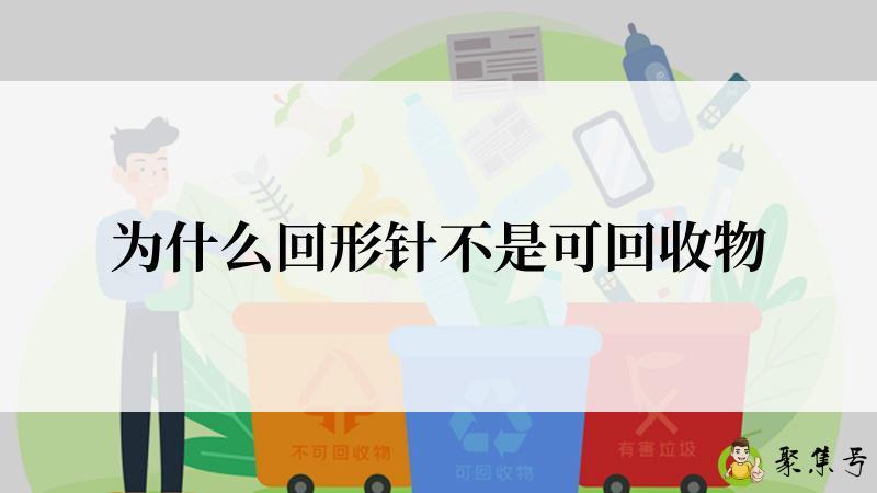 为什么回形针不是可回收物