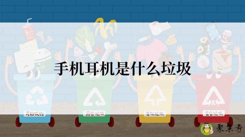 手机耳机是什么垃圾