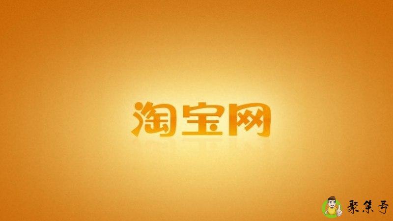 淘宝网成立时间
