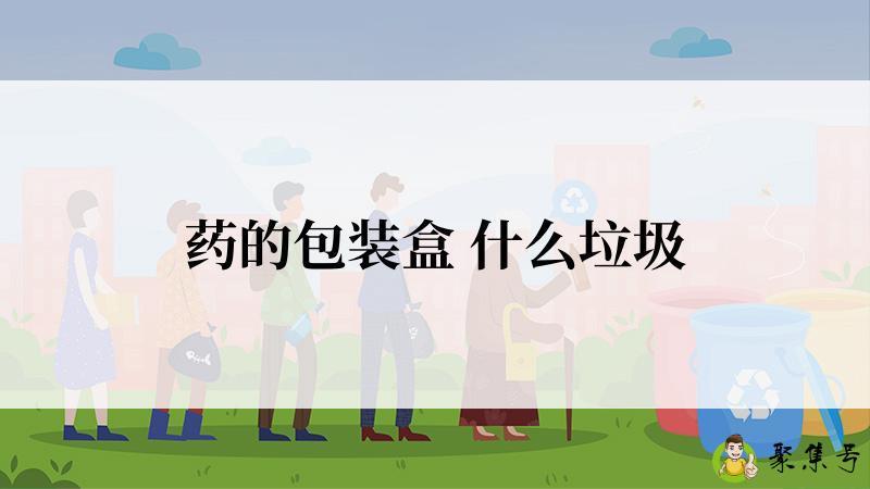 药的包装盒 什么垃圾