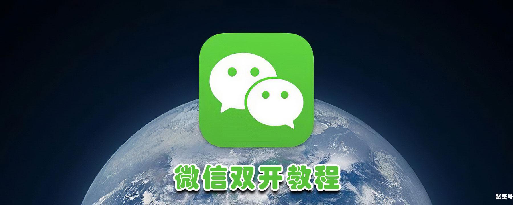 微信分身怎么弄？微信双开教程