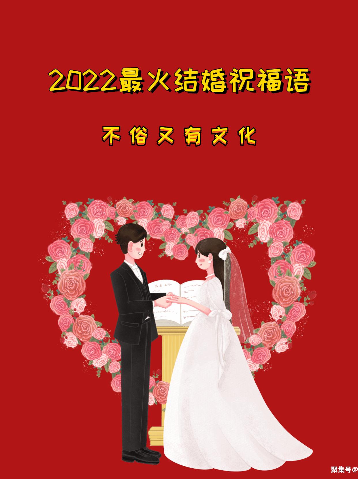结婚祝福语2022最火句子，2022最火结婚祝福语