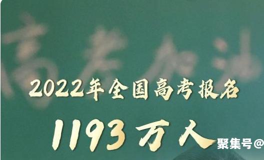 2022高考人数全国多少人？2022高考报名1193万人
