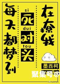 《每天都梦到死对头在撩我》补充推文