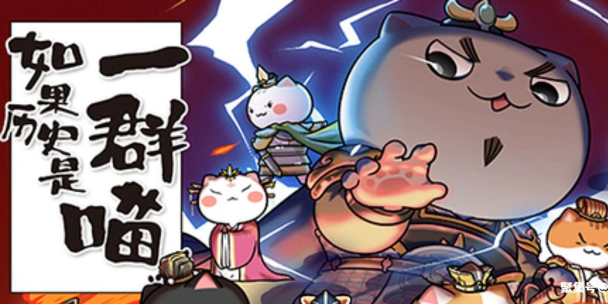 《如果历史是一群喵》应该停更？