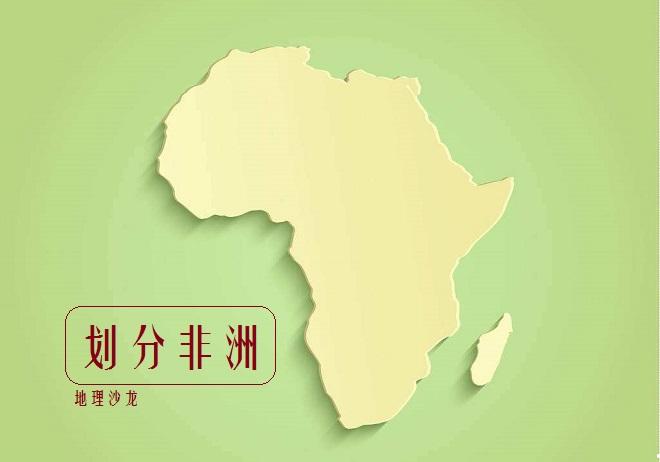 非洲可以分为哪些地理区域? 非洲的地理范围