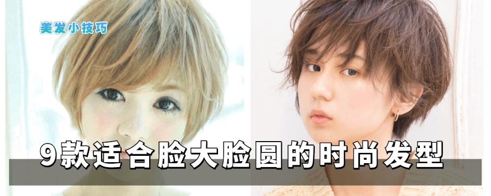 女生脸大脸圆适合什么发型？脸大剪什么发型好看图片
