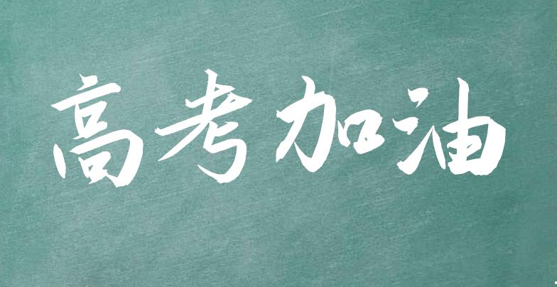 高考祝福语和鼓励的话（精选20句）