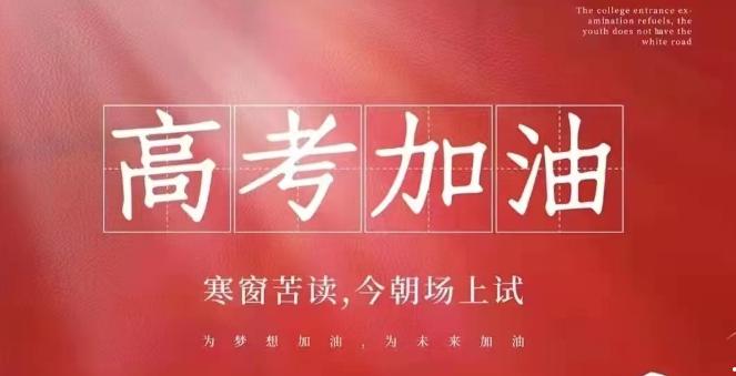 高考祝福语和鼓励的话（精选38句）