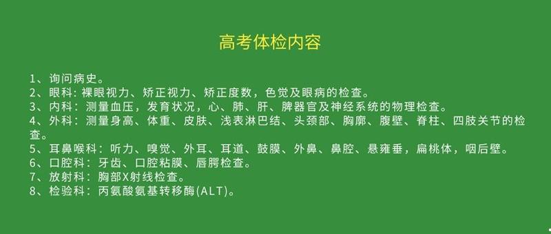 高考体检项目有哪些 都检查什么？高考体检时需要注意什么呢？