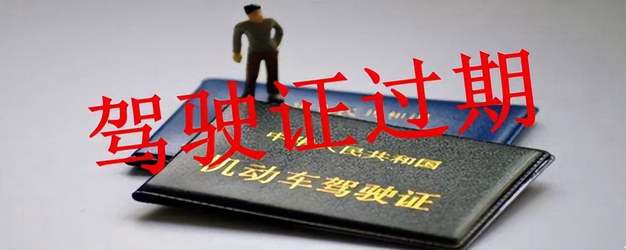 驾驶证到期后多长时间内必须换证（驾驶证换证的期限）